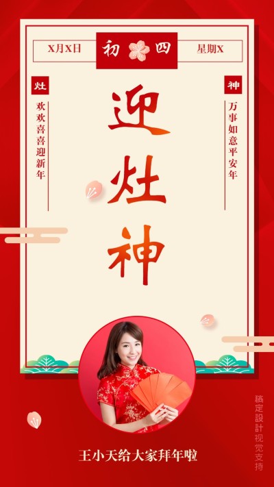大年初四拜年海报