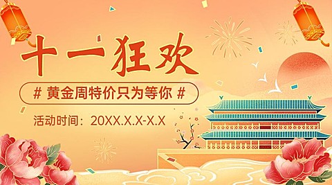 十一国庆节黄金周促销活动横版海报
