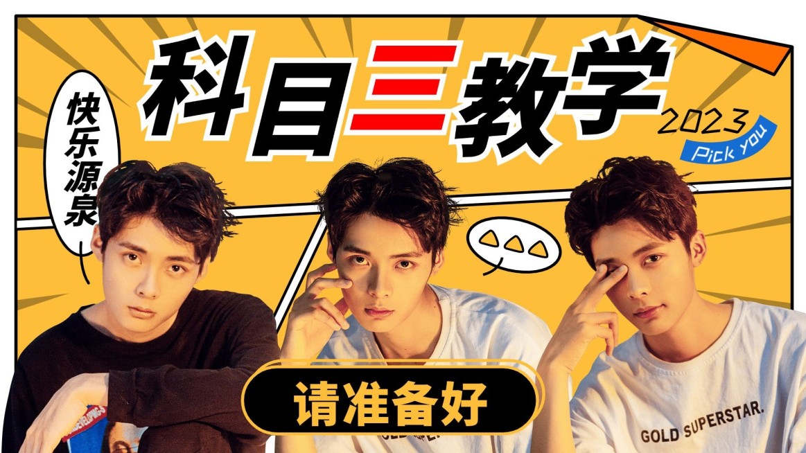 科目三热点话题横版视频封面预览效果