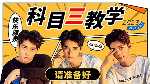 科目三热点话题横版视频封面