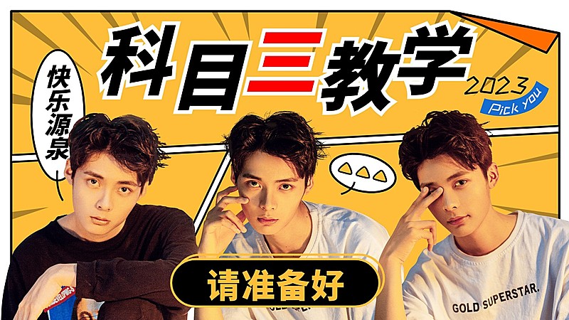 科目三热点话题横版视频封面