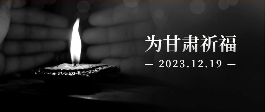 地震祈祷简约实景公众号首图预览效果