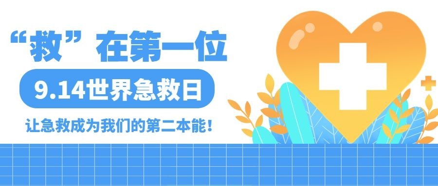 世界急救日医疗知识科普清新手绘公众号首图预览效果