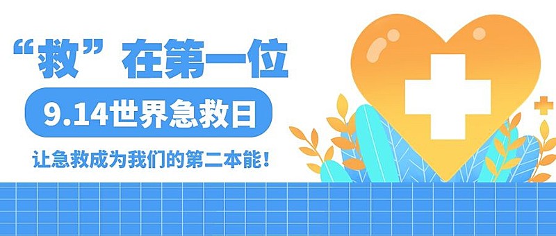 世界急救日医疗知识科普清新手绘公众号首图