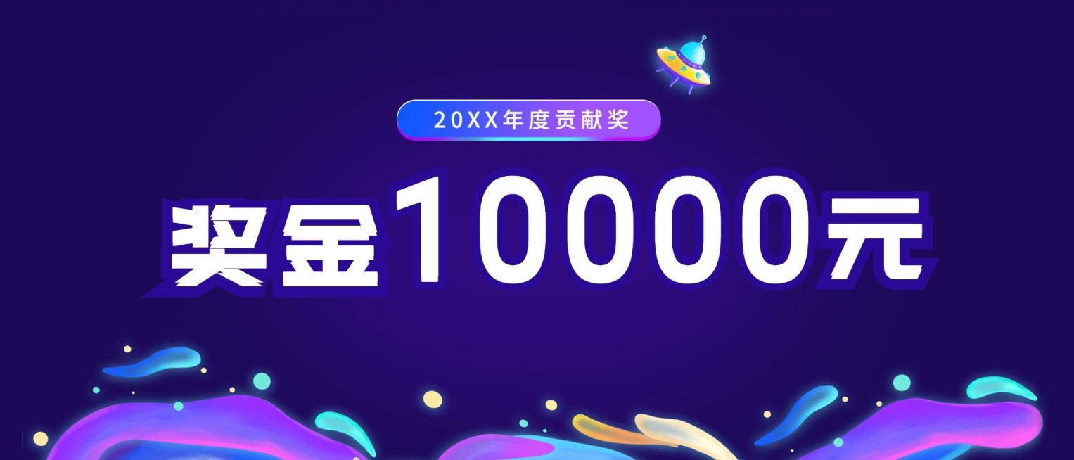 拥抱新挑战奖金颁奖KT板预览效果
