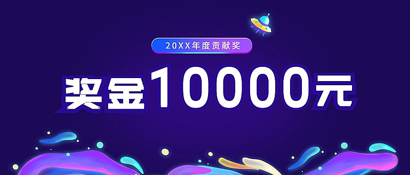 拥抱新挑战奖金颁奖KT板