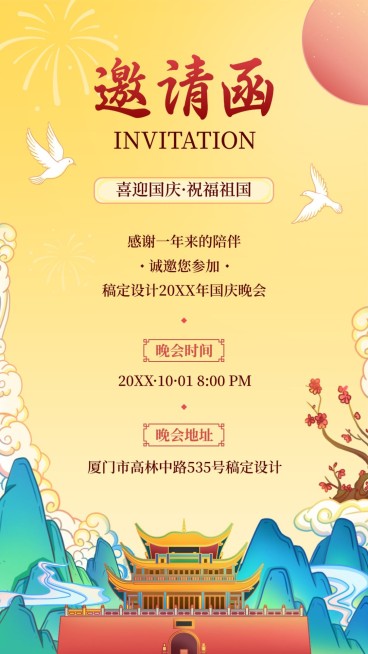 国庆节晚会邀请函手绘国风电子贺卡预览效果
