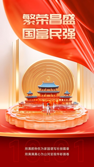 国庆节祝福微3D党政风教育行业手机海报AIGC