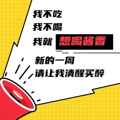 酱香拿铁趣味话题玩梗表情包方形海报