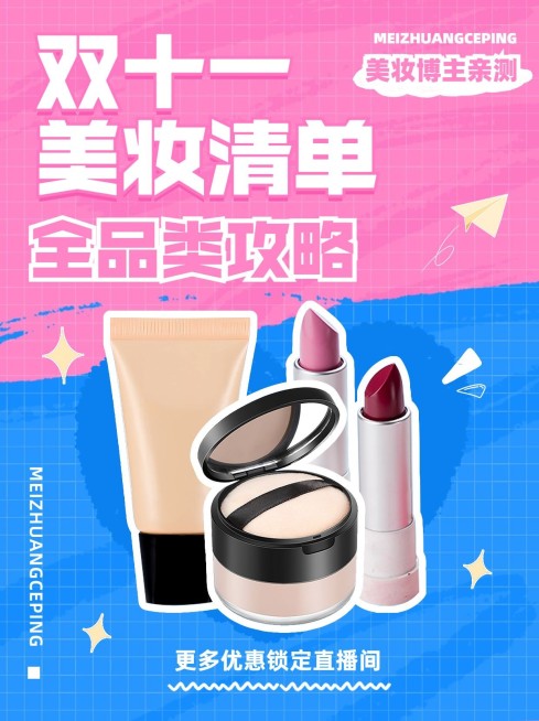 双十一美容美妆产品宣传小红书配图预览效果