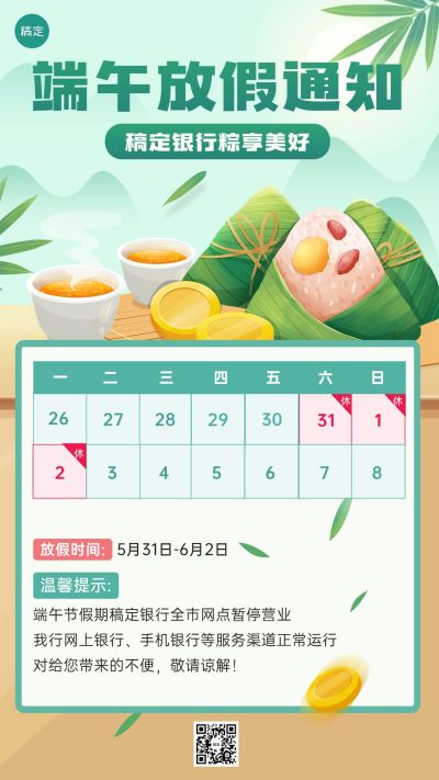 端午节金融银行网点暂停营业放假通知公告手机海报套装