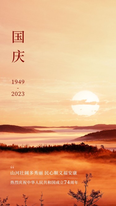 国庆节祝福庆祝山河壮丽手机海报