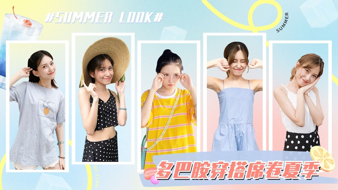 夏季多巴胺穿搭攻略混剪横版视频封面预览效果