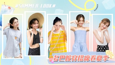 夏季多巴胺穿搭攻略混剪横版视频封面