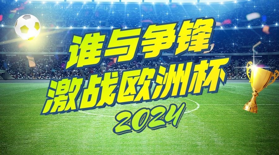 点击进入编辑 2024欧洲杯足球比赛竞猜看球横版海报预览效果