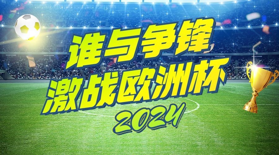 2024欧洲杯足球比赛竞猜看球横版海报预览效果