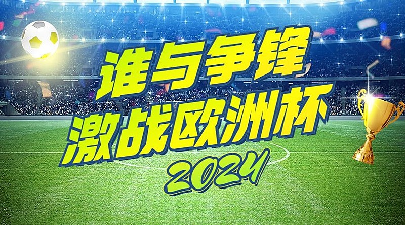 2024欧洲杯足球比赛竞猜看球横版海报