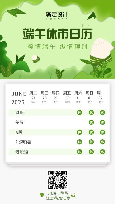 金融保险端午节股票休市日历清新简约海报预览效果