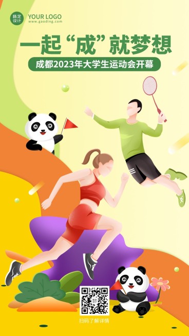 成都大学生运动会加油祝福海报预览效果