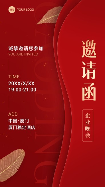 企业邀请函红色喜庆手机海报预览效果