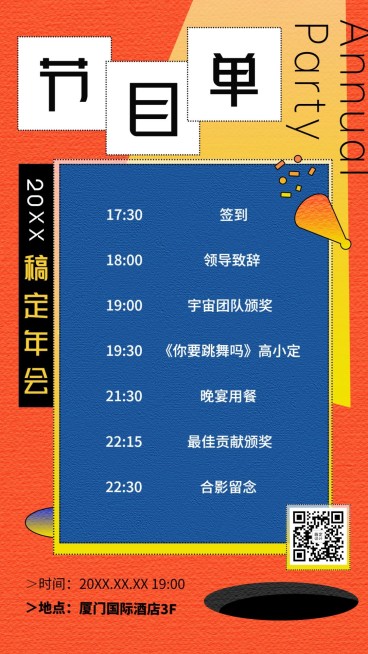 时尚潮流跨年元旦年会节目单预览效果