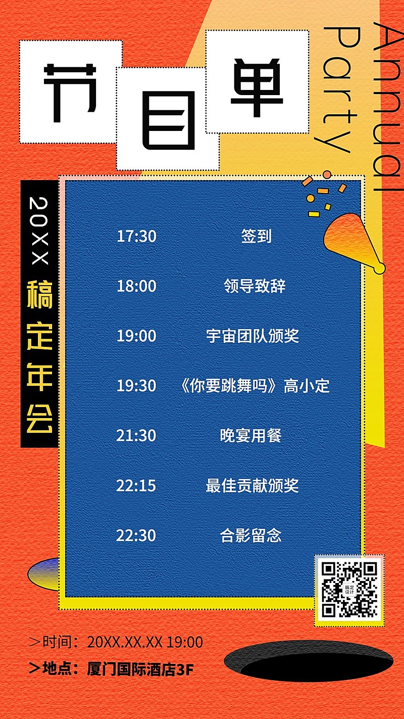 时尚潮流跨年元旦年会节目单