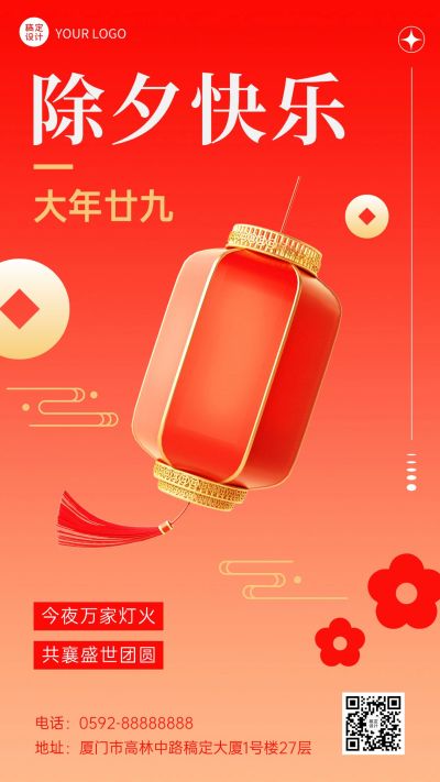 除夕快乐节日祝福问候喜庆手机海报