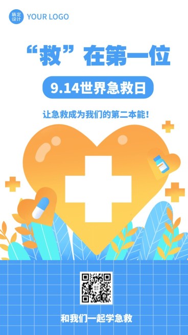 世界急救日医疗知识科普清新手绘手机海报预览效果