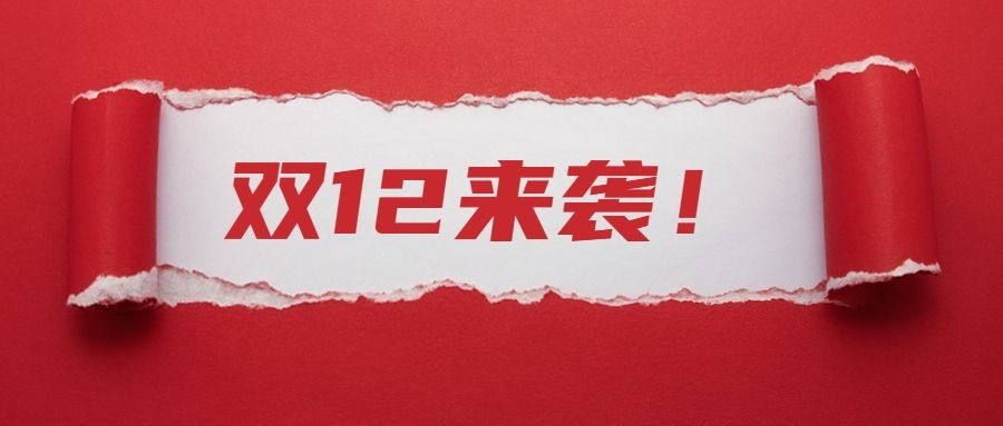 双12促销活动宣传公众号首图预览效果