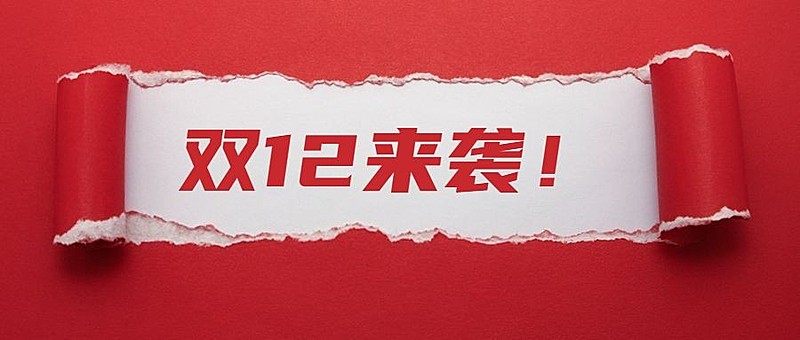 双12促销活动宣传公众号首图