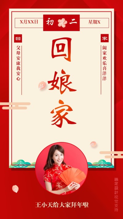 初二回娘家拜年海报