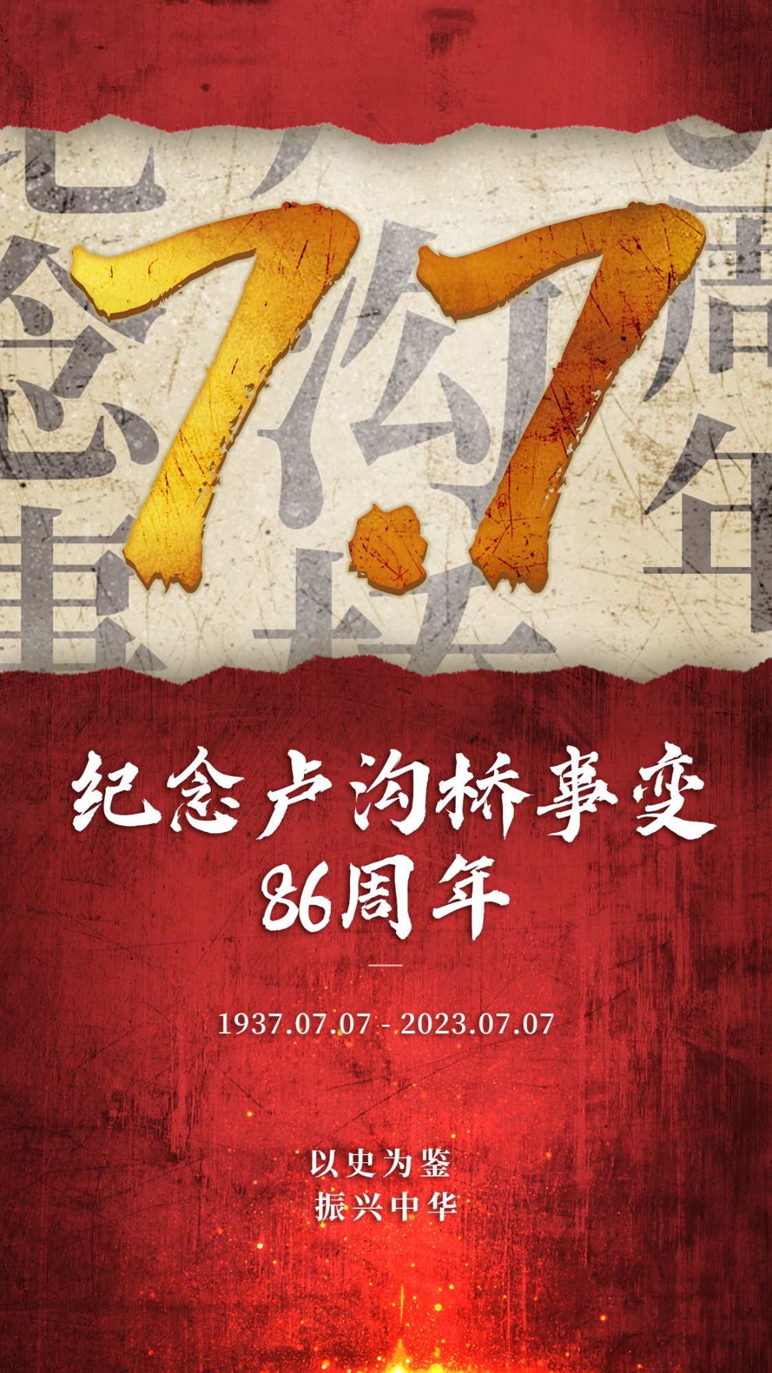 七七事变周年纪念排版手机海报