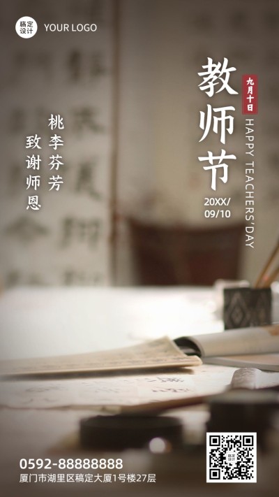 教师节祝福感恩教室实景手机海报