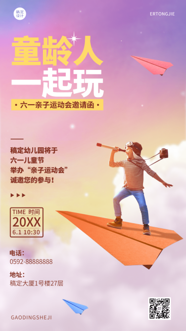 儿童节节日活动邀请函排版手机海报预览效果