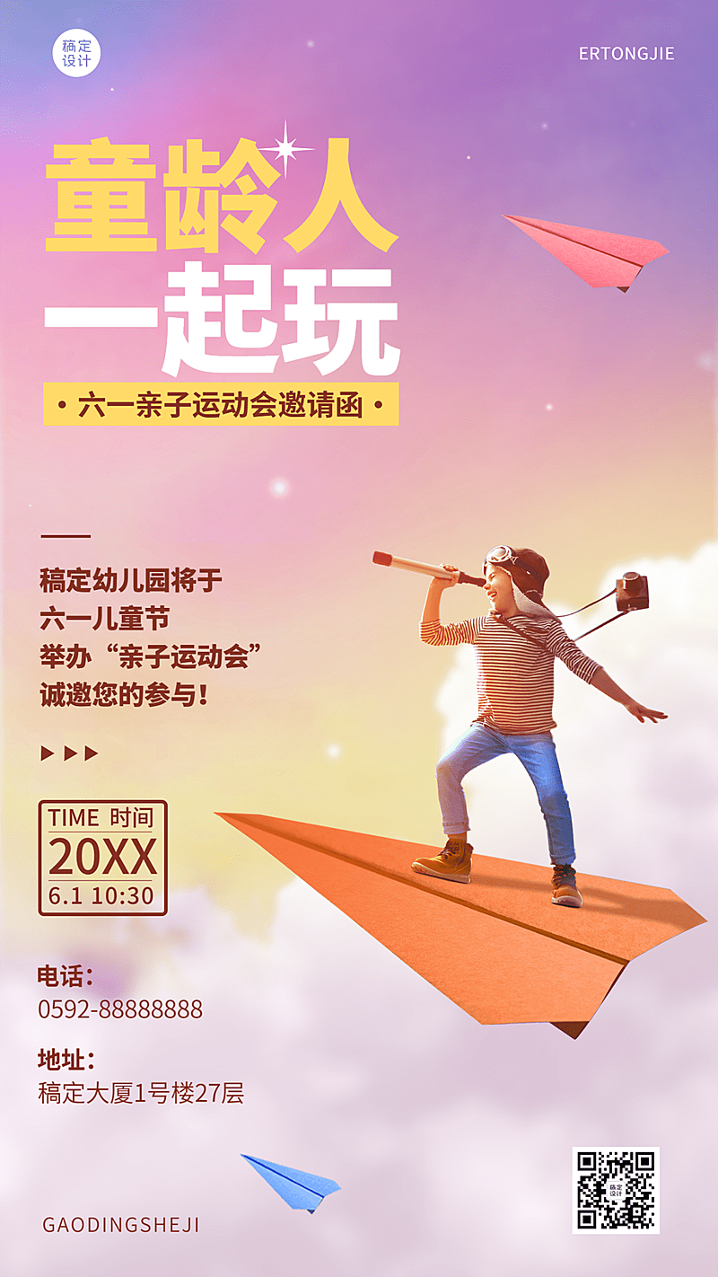 儿童节节日活动邀请函排版手机海报