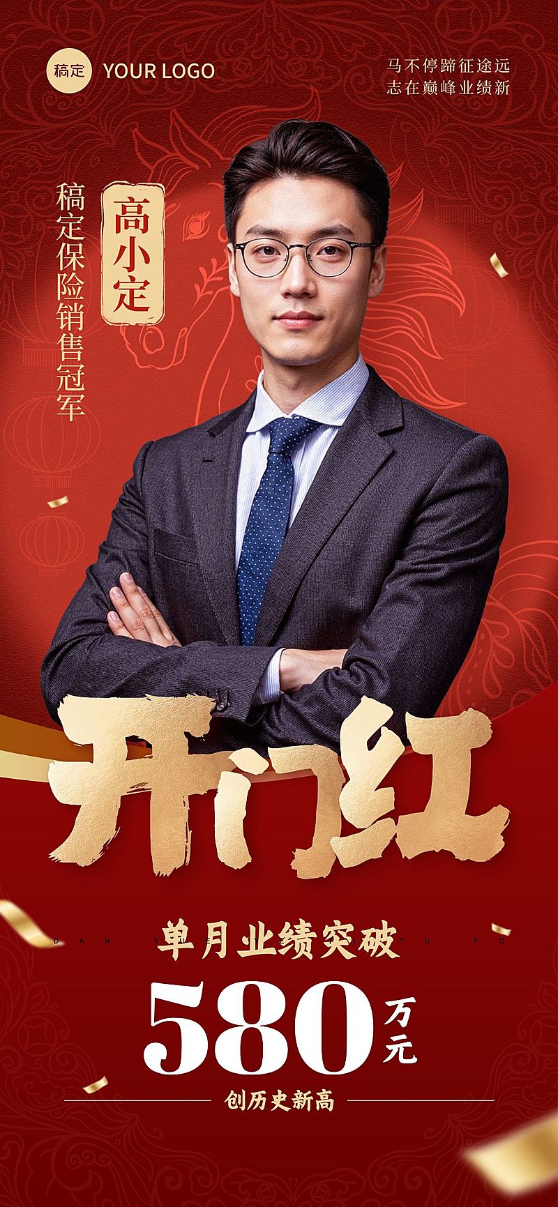 金融开门红个人喜报全屏红金竖版海报AIGC