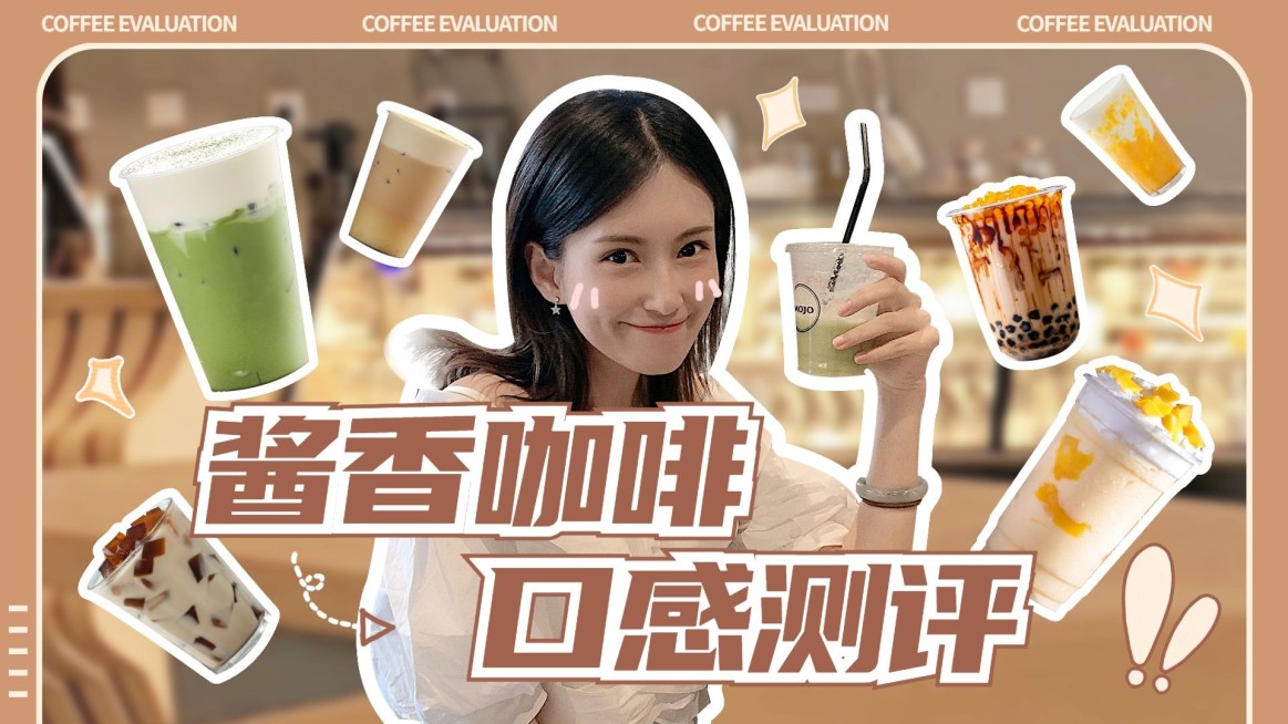 酱香咖啡饮品测评实景横版视频封面预览效果