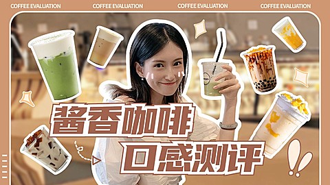 酱香咖啡饮品测评实景横版视频封面