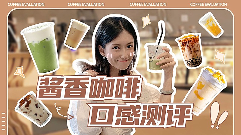 酱香咖啡饮品测评实景横版视频封面