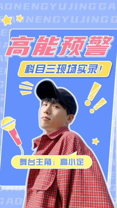 科目三趣味混剪竖版视频封面