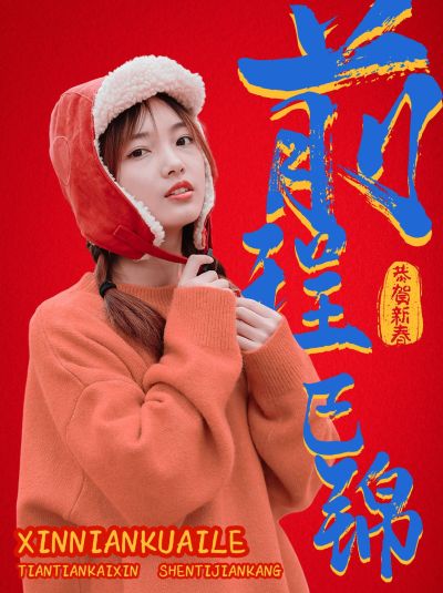 春节新年祝福晒照手写祝福语小红书配图