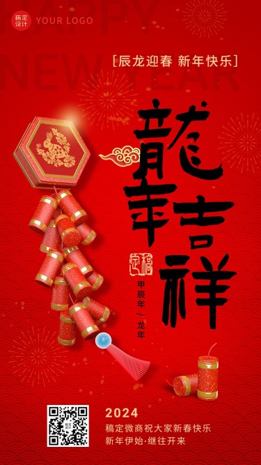 春节龙年微商节日祝福问候新年快乐喜庆手机海报