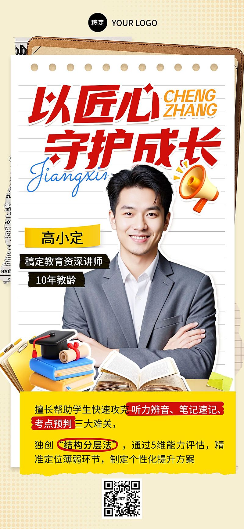 教育讲师形象宣传全屏海报AIGC