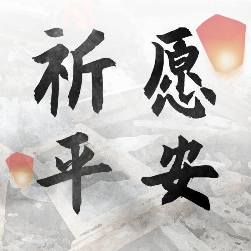地震灾害祈福哀悼公众号次图预览效果