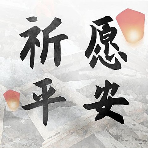 地震灾害祈福哀悼公众号次图