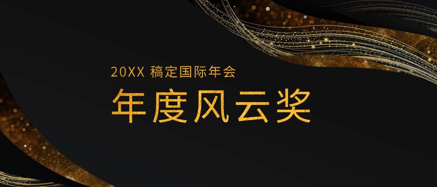 尊享荣耀盛宴奖金颁奖KT板预览效果