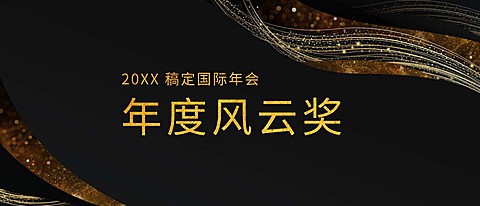 尊享荣耀盛宴奖金颁奖KT板