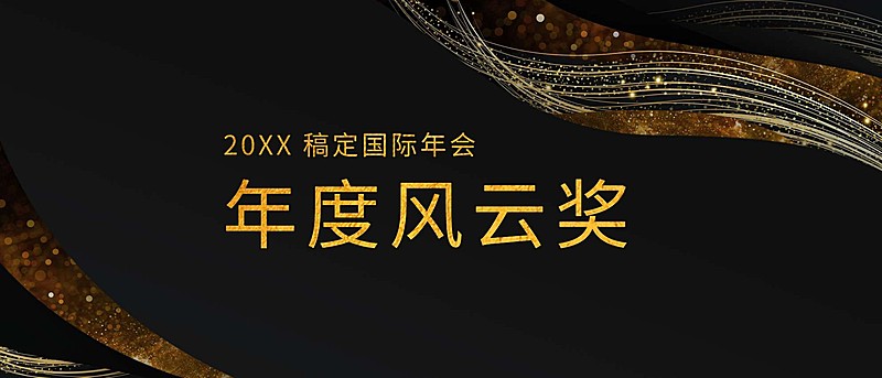 尊享荣耀盛宴奖金颁奖KT板