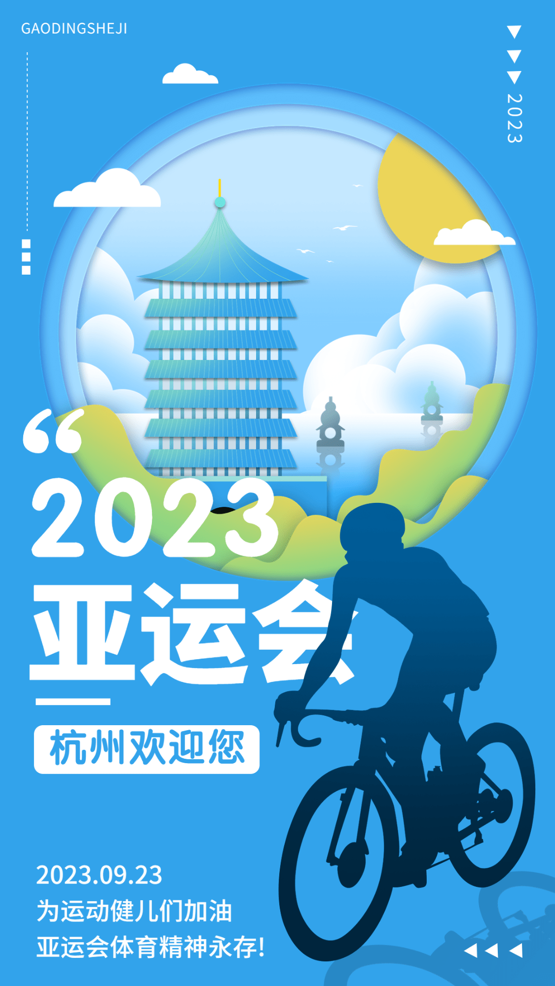 杭州亚运会应援祝福加油手绘海报预览效果