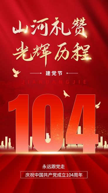 建党节节日祝福红金排版手机海报预览效果